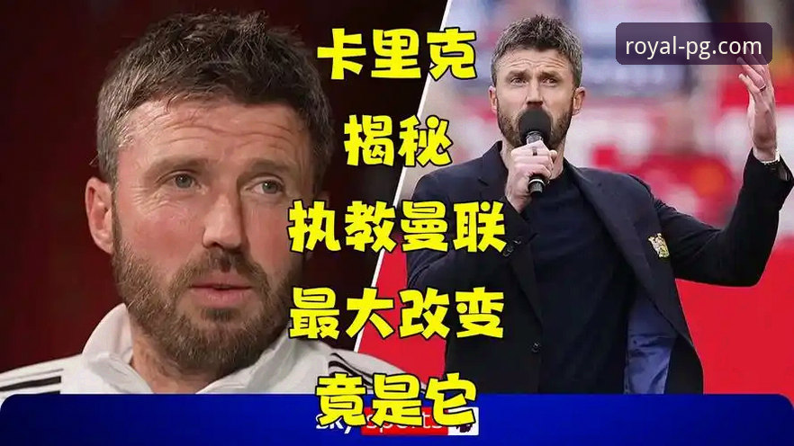 PG游戏直连官网 卡里克执教:曼联3项战术变革引爆逆袭,PG玩家直呼过瘾