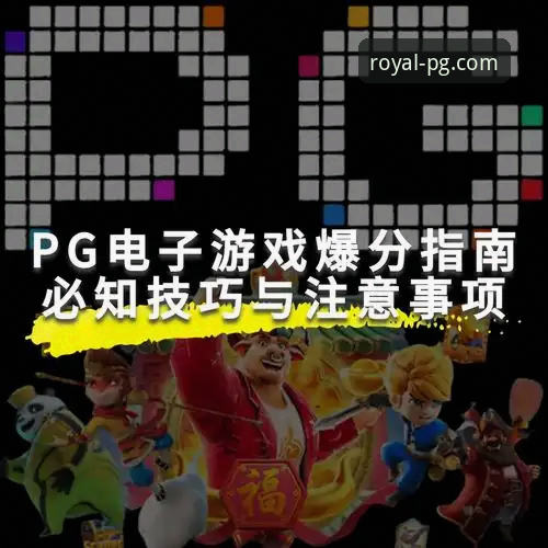 揭秘PG游戏官网网址：寻找官方正版入口背后的真相